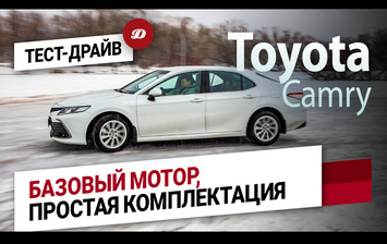 Тест-драйв обновленной Toyota Camry. Есть ли смысл покупать бизнес-седан в простой комплектации?